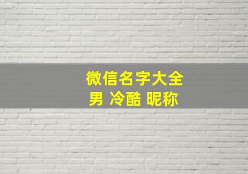 微信名字大全男 冷酷 昵称